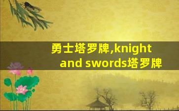 勇士塔罗牌,knight and swords塔罗牌